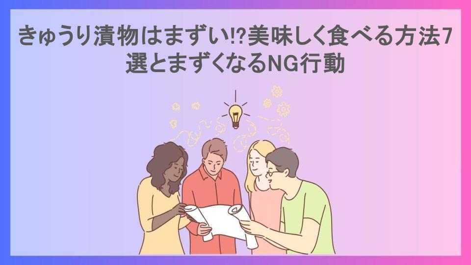 きゅうり漬物はまずい!?美味しく食べる方法7選とまずくなるNG行動